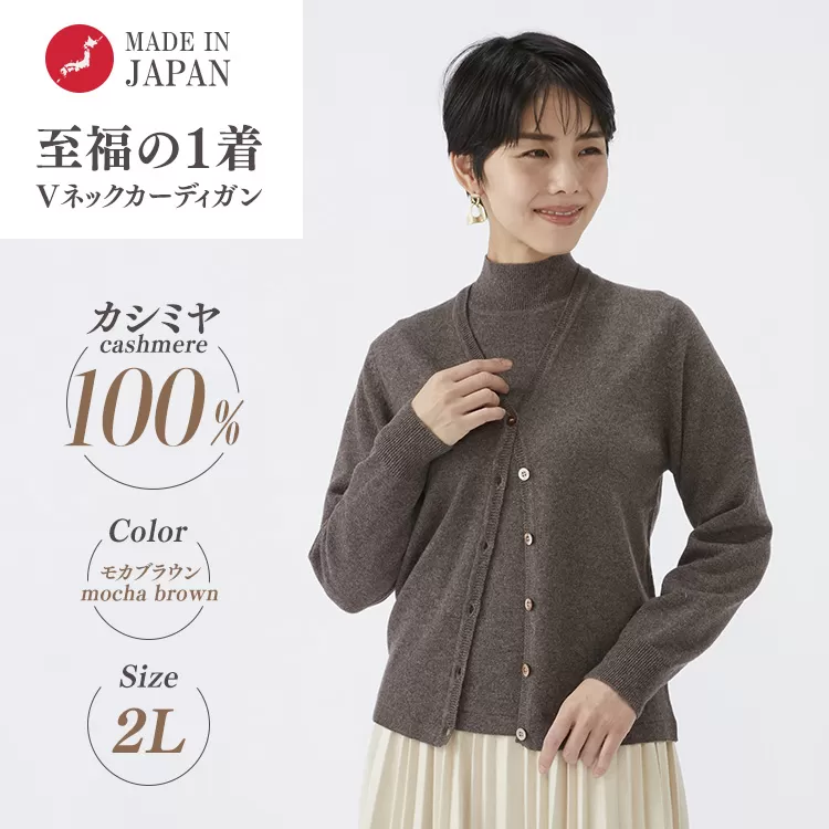 日本製 カシミヤ100% レディース Vカーディガン モカブラウン 2Lサイズ 90805