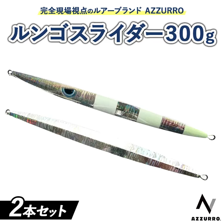 フィッシングマックスが開発する、完全現場視点のルアーブランド「AZZURRO」の、スロージギング対応 青物タチパターン『絶叫！ウォータースライダー系メタルジグ！』「ルンゴスライダー300g」2本セット