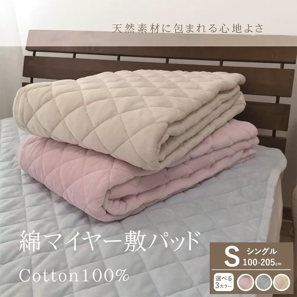 【一押し】綿マイヤー 敷パッド 1枚 【シングル】100×205cm SMP-1S