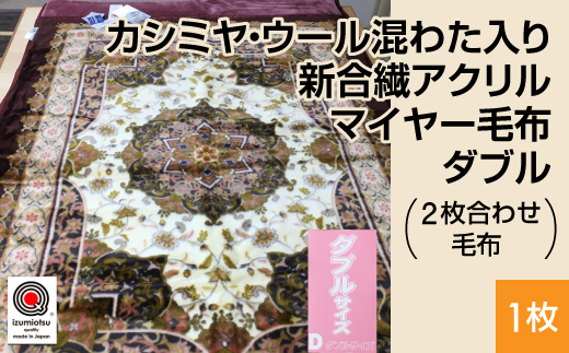 カシミヤ・ウール混わた入り 新合繊アクリル マイヤー毛布