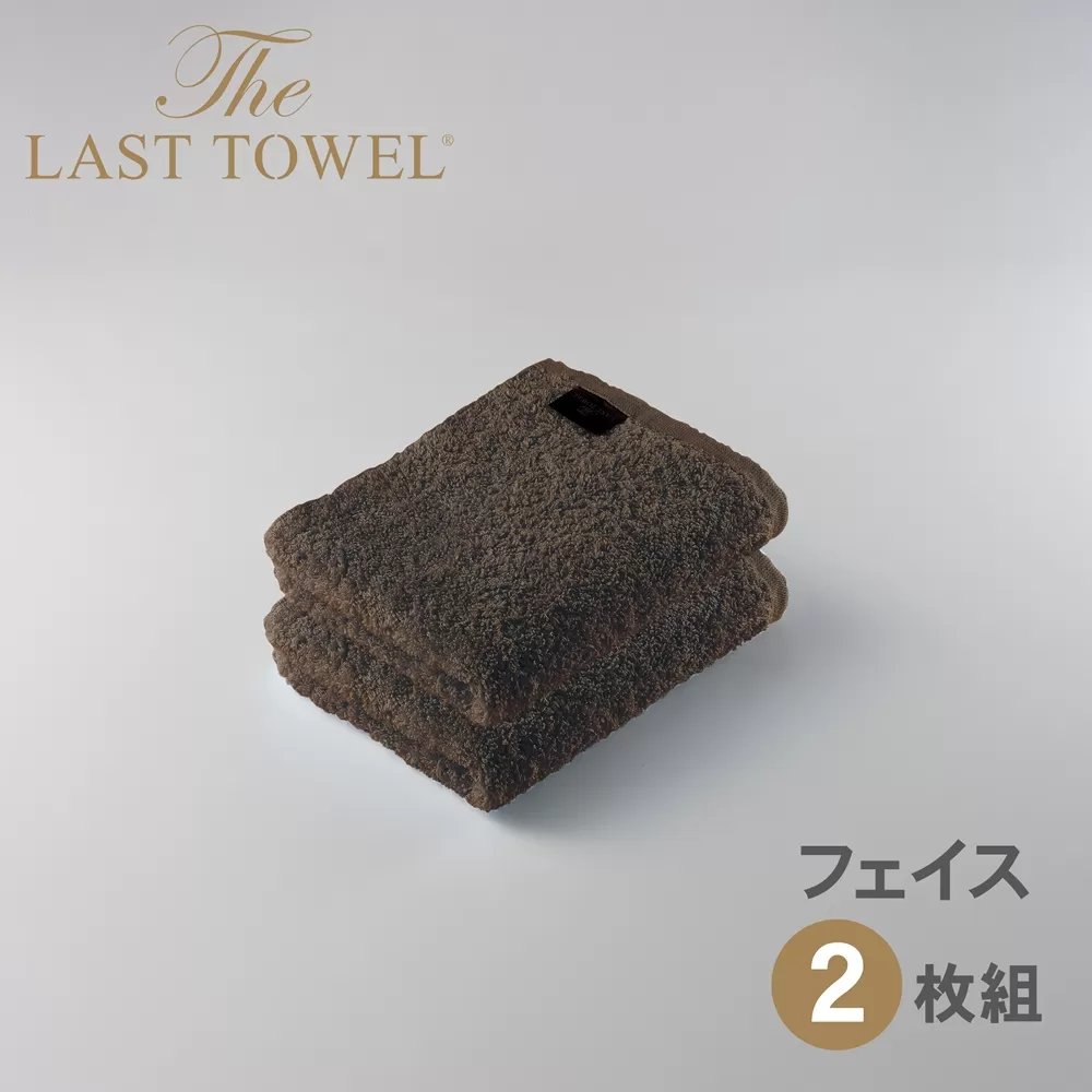 ザ・ラストタオル フェイスタオル2枚セット【ブラウン】[4165]