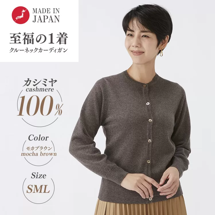 日本製 カシミヤ100% レディース クルーカーディガン モカブラウン