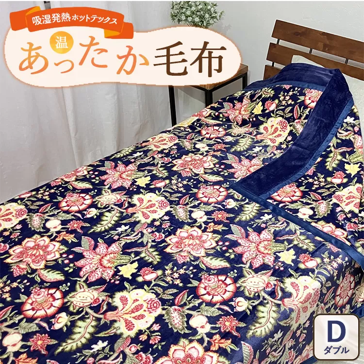 吸湿発熱ホットテックス® あったか毛布 1枚 【ダブル】 A-34945W NB ｜ 布団 日本 泉大津 防寒 保温 快眠 快適 熟睡 寝具 洗える