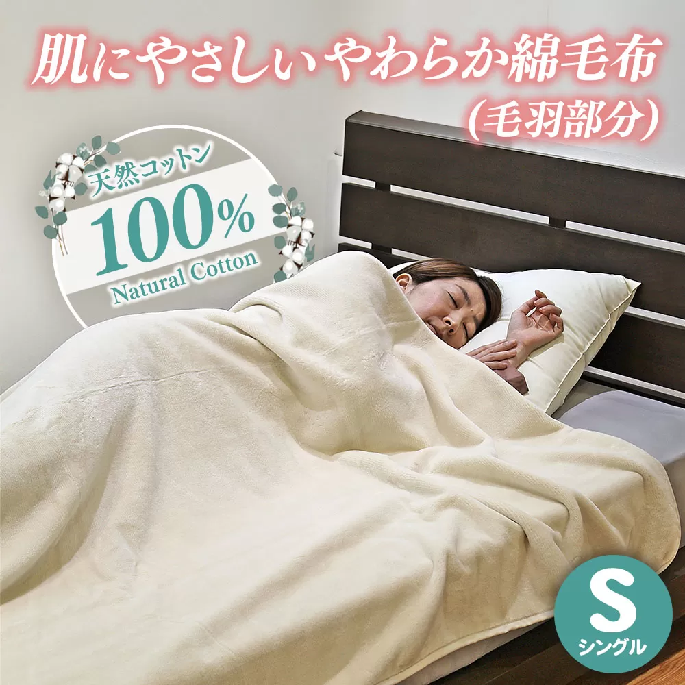 ＼肌に優しい／ 綿毛布 100% ナチュラルコットンやわらか綿毛布（毛羽部分） | シングル 毛布 やわらか なめらか 国産 布団 寝具 人気 おすすめ 泉大津産 日本製