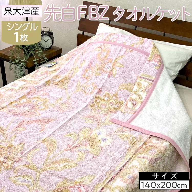 泉大津産 先白FBZ タオルケット シングル 140×200cm約1.3kg 1枚 S-13196 ※2025年8月上旬頃より順次発送予定