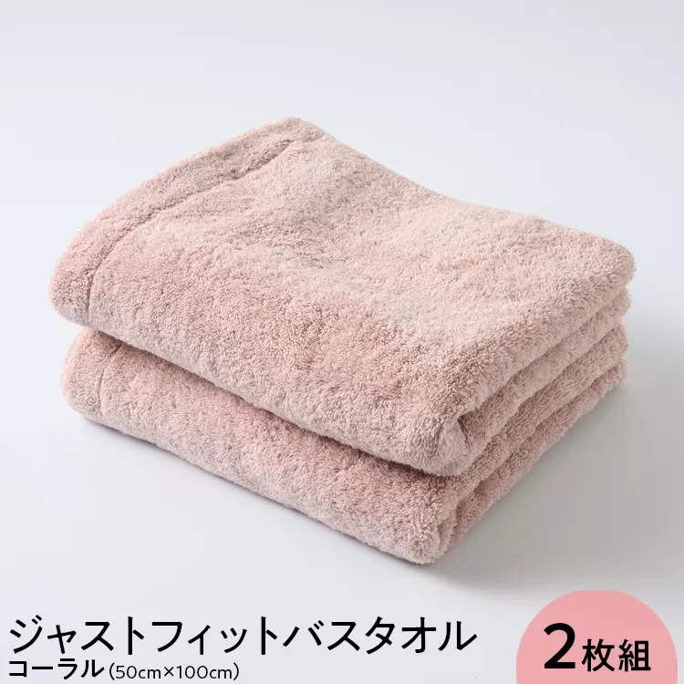 ジャストフィットバスタオル2枚組コーラル