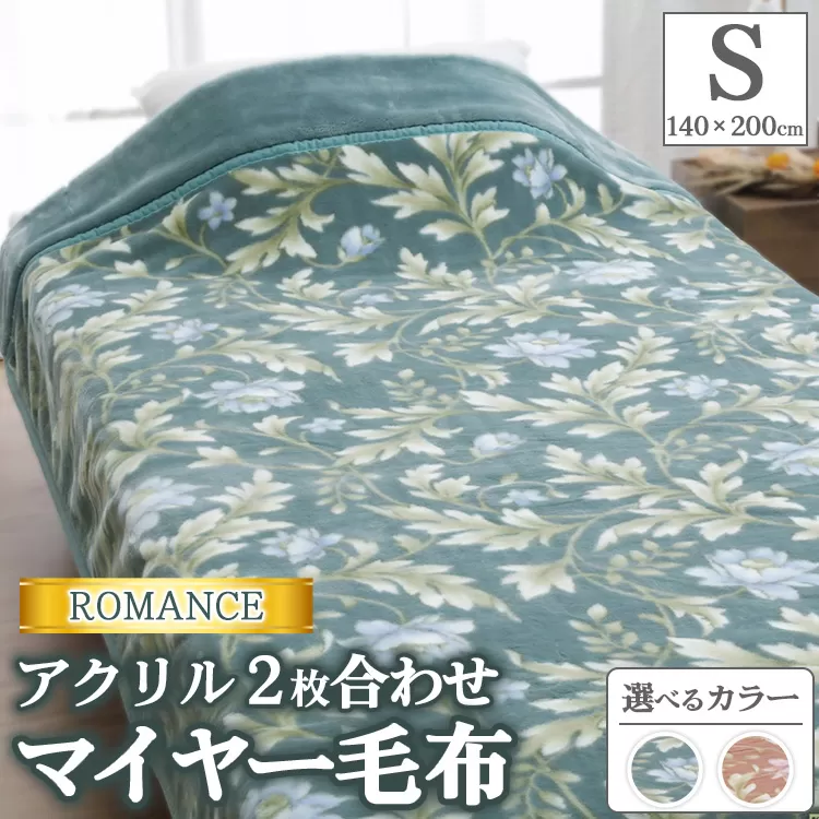ROMANCE アクリル 2枚合わせマイヤー毛布 シングル 30017620
