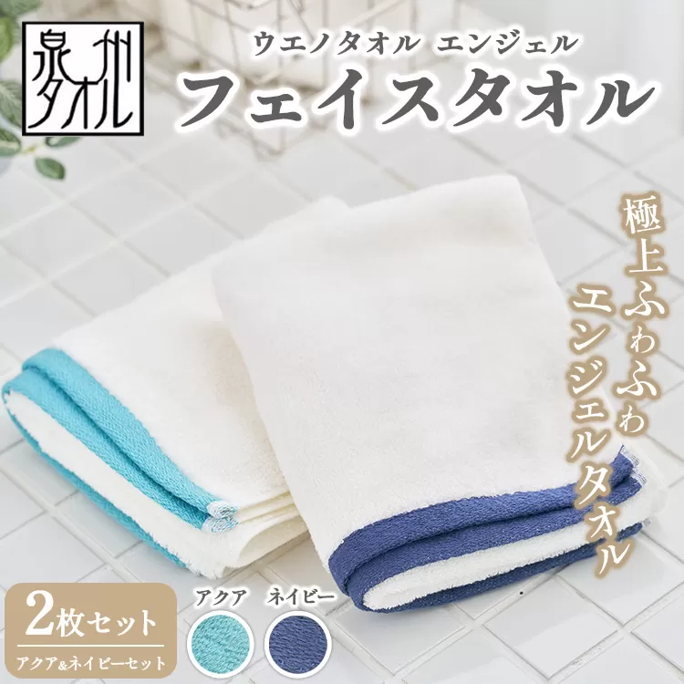 〈水とともに生きる 泉州タオル〉ウエノタオル エンジェル フェイスタオル 2枚セット（アクア＆ネイビー） ｜ 泉州タオル たおる towel 無地 綿 日用品 ※離島への配送不可