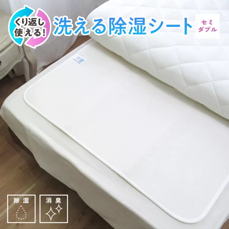 [セミダブル] 日本製 感湿センサー付 除湿シート (東洋紡「モイスファイン(R)」使用)｜除湿 シート 結露 湿気 カビ対策 快眠 衛生的 何度も使用 天日干し くり返し 手入れ 洗濯 吸湿 カビ 快適 熟睡 昼寝 寝具 布団 ベッド シーツ 睡眠 大阪 泉大津 [1346]
