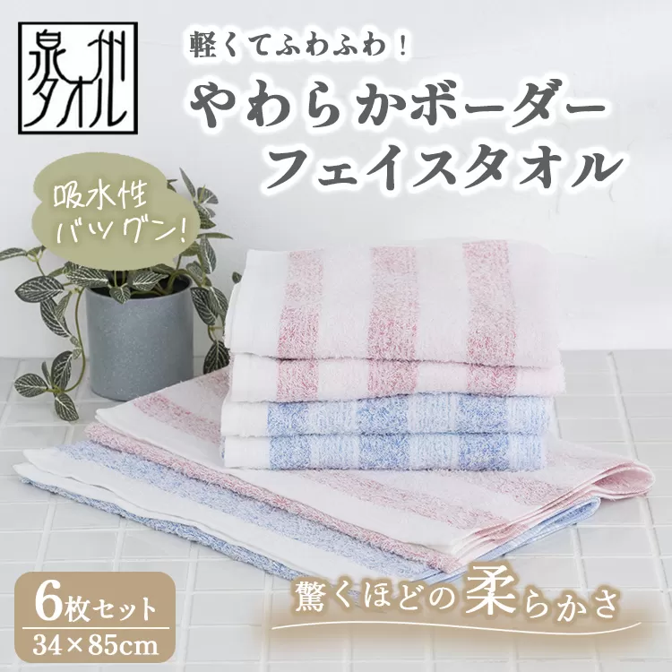 【泉州タオル】軽くてふわふわ！やわらかボーダーフェイスタオル 6枚セット（赤色3枚青色3枚） ｜ 高級 40番手 極細糸 ホテル仕様 柔らかい 肌触り シルクタッチ 吸水 おしゃれ 厚手 ギフト プレゼント 内祝い 日本製 ※離島への配送不可