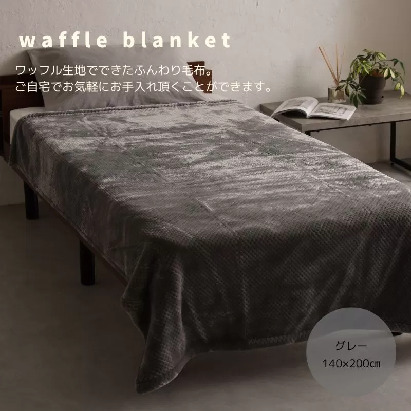 アクリル毛布Sサイズ ワッフル グレー｜アクリル毛布 シングル ワッフル 泉大津市 ふるさと納税 [3930]