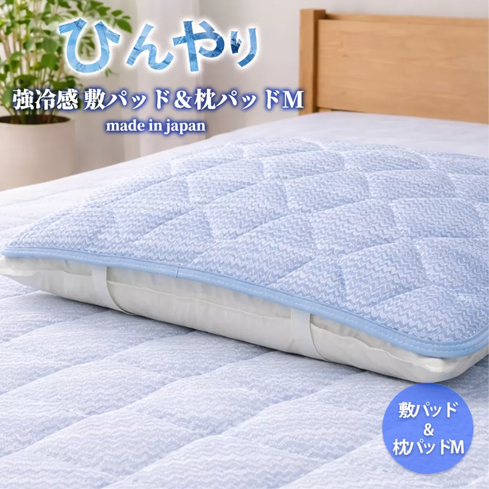 【冷感寝具セット】ひんやり！敷パッド（シングル）と枕パッドM（43×63） CO-SET-M | 夏 ひんやり 冷たい 涼感 接触 冷感 日本製 体温吸収 すばやい 放湿 寝具 日用品