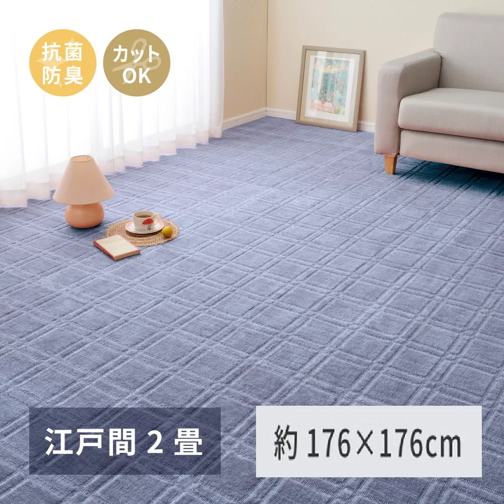 日本製 平織カーペット 江戸間2畳 約176×176cm ブルー 1枚 600098320｜抗菌 防臭 新生活 引越し 模様替え 快適 買い替え [3751]
