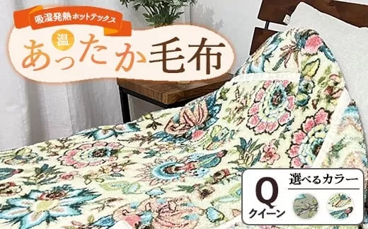 吸湿発熱ホットテックス®あったか毛布 【クイーン】 SH-3767Q ｜ 布団 日本 泉大津 防寒 保温 快眠 快適 熟睡 寝具 洗える