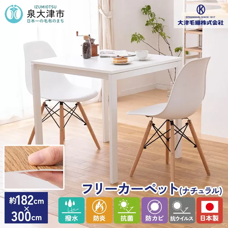 日本製 撥水・防炎 フリーカーペット 約182×300cm ナチュラル 700040313型 [2226]