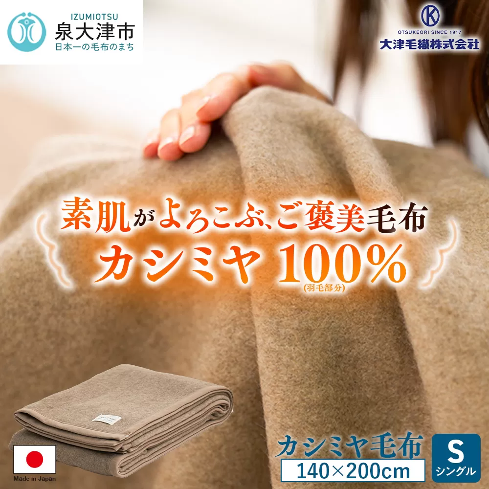 カシミヤ毛布 シングルサイズ [3755]