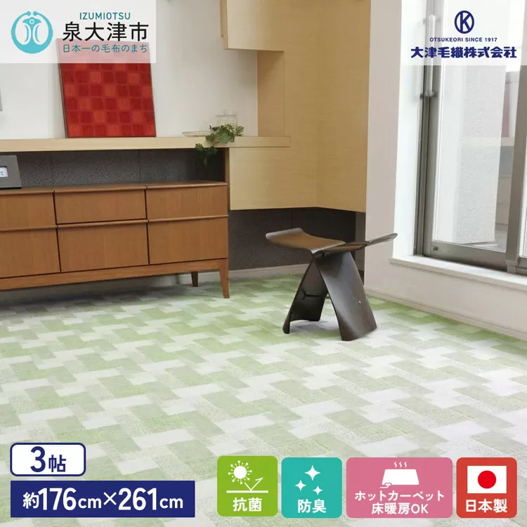 日本製 抗菌 カーペット グリーン 1枚 3帖 約176×261cm 600003530型 [2955]