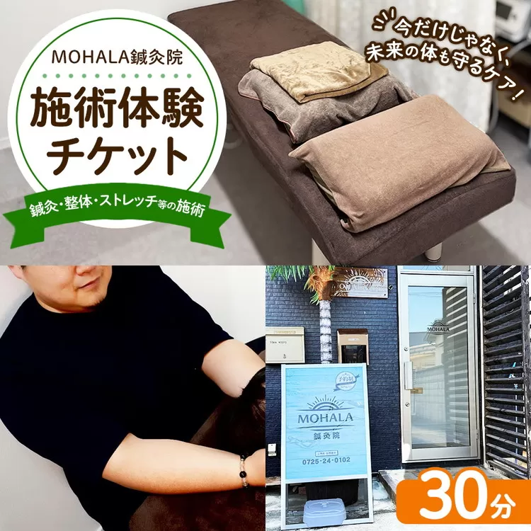 MOHALA鍼灸院施術体験チケット(鍼灸・整体・ストレッチ等の施術 30分) ※北海道・沖縄・離島への配送不可