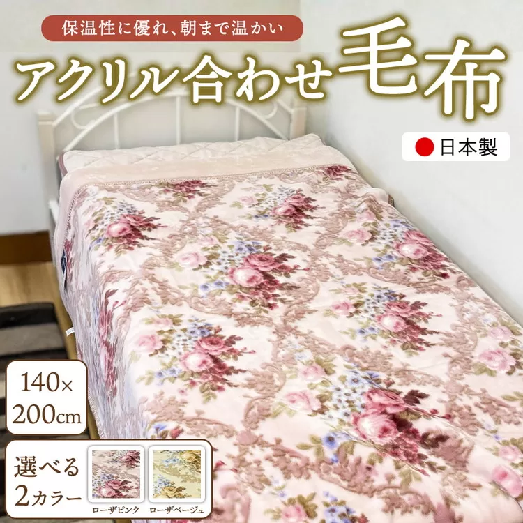 日本製 アクリル合わせ毛布（YF600）