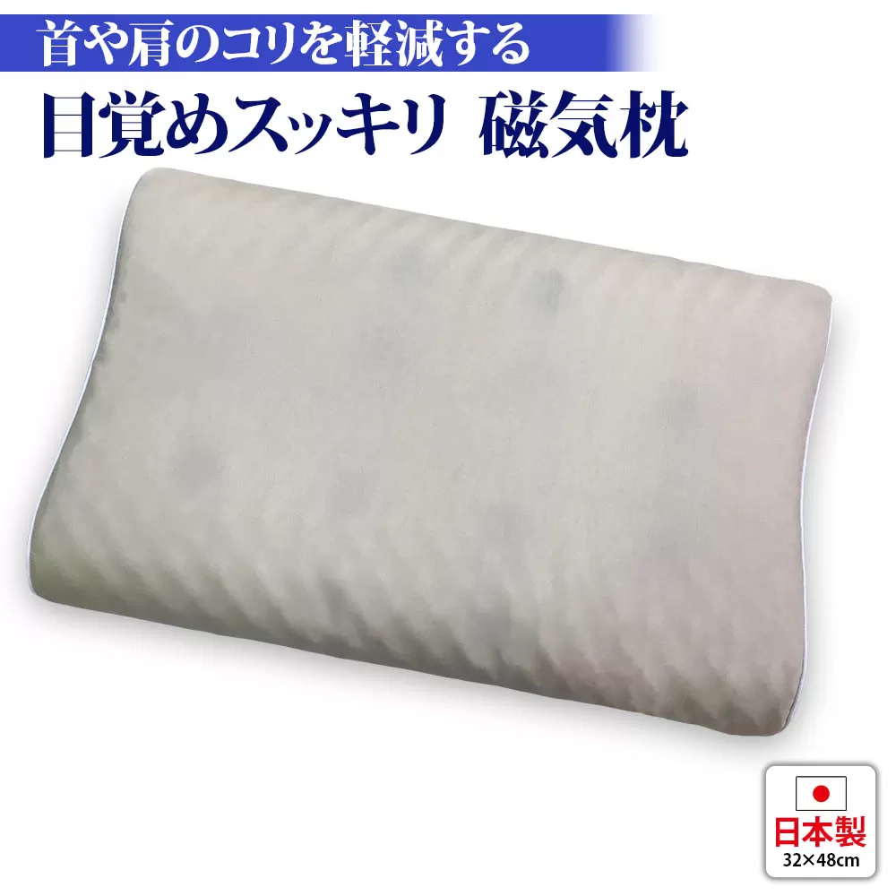 目覚めスッキリ 磁気枕 専用枕カバー付 [1786]