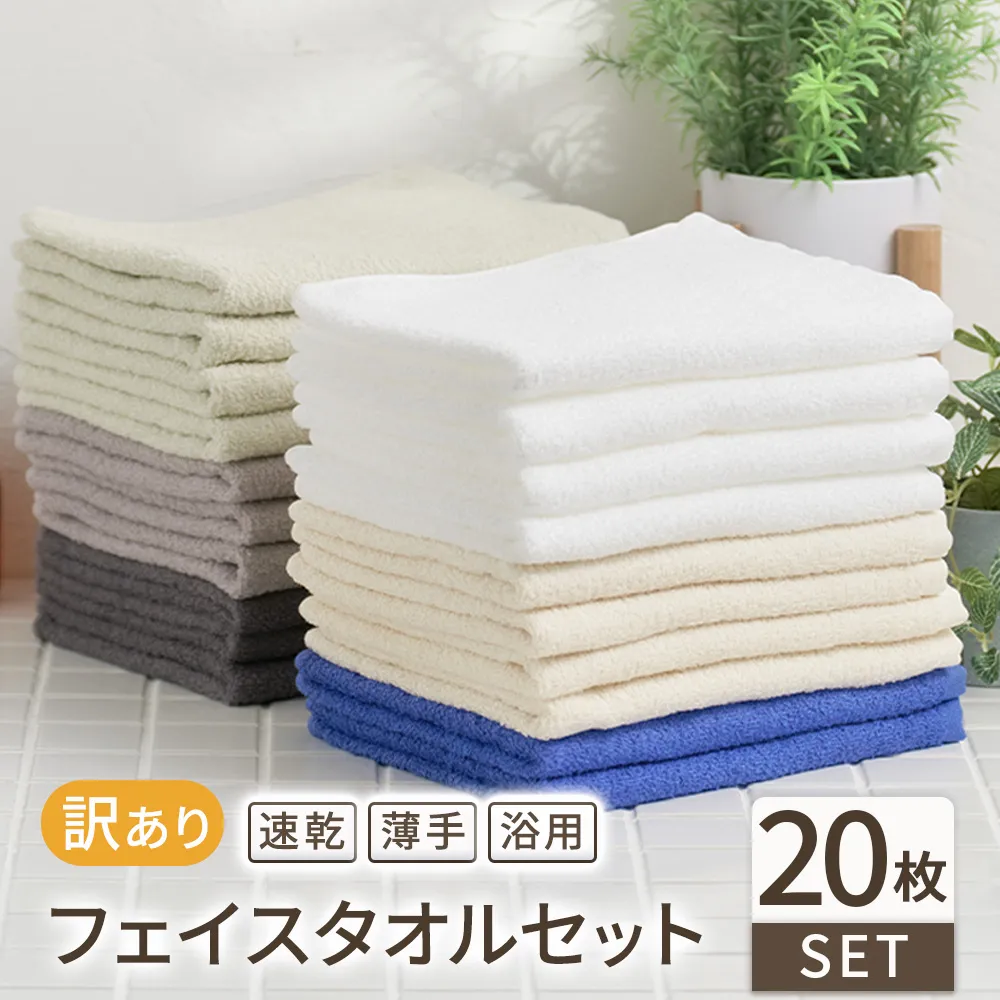 【福袋】色はおまかせ 訳あり フェイスタオル（薄手）20枚セット｜国産 アウトレット お試し HAPPYBAG 個数限定 タオルセット 訳あり