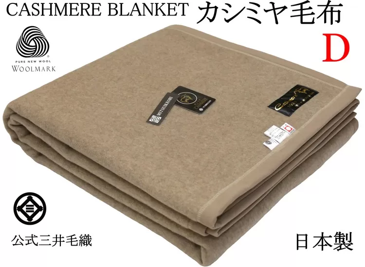 三井毛織 ウールマーク付き 手洗いできる カシミヤ 毛布 ダブルサイズ 180x210cm 日本製