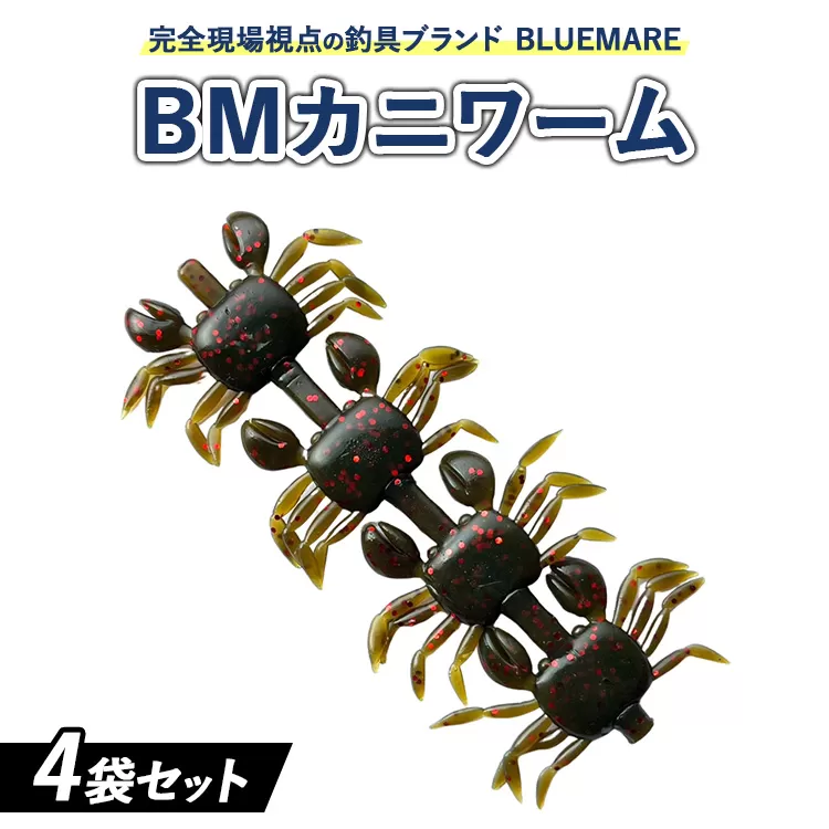フィッシングマックスが開発する、完全現場視点の釣具ブランド「BLUEMARE」の「BMカニワーム」4袋セット。タコが常食しているカニと同サイズのワームをを4連結！カニエキス配合で味＆匂いで誘う！
