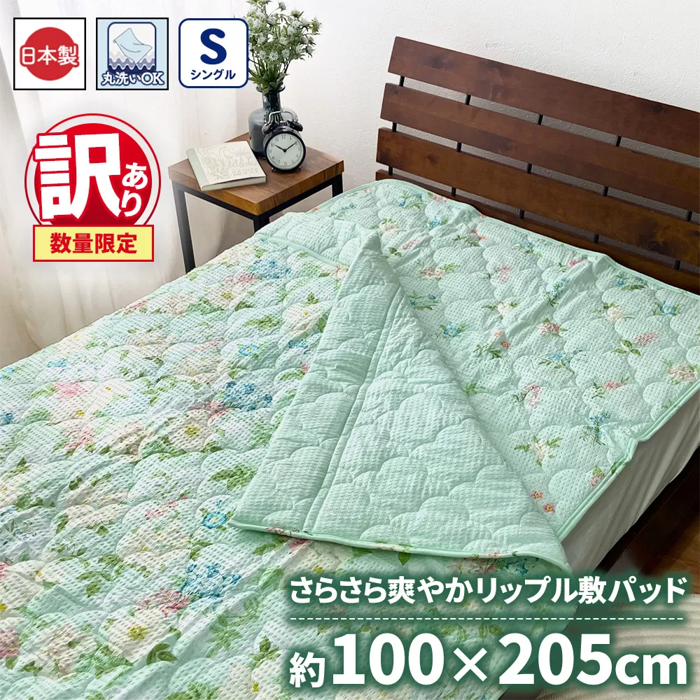 【訳あり 数量限定】さらさら爽やかリップル 敷パッド 1枚 【シングル】100×205cm グリーン SH-3732PS