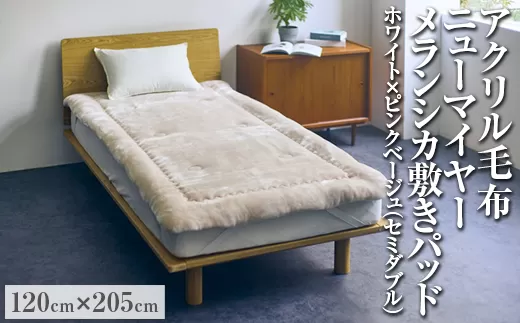 アクリル毛布 ニューマイヤー メランシカ敷きパッド ホワイト×ピンクベージュ セミダブルサイズ120×205cm