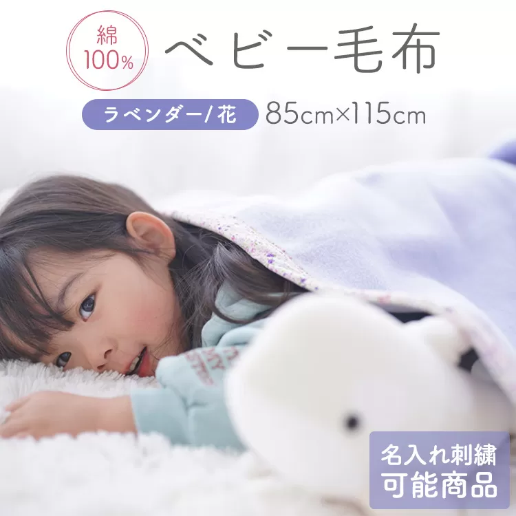 名入れ可 綿100% ベビー毛布(ラベンダー／花) 85×115cm 毛布の町(泉大津市産) N-MM400 [3354]