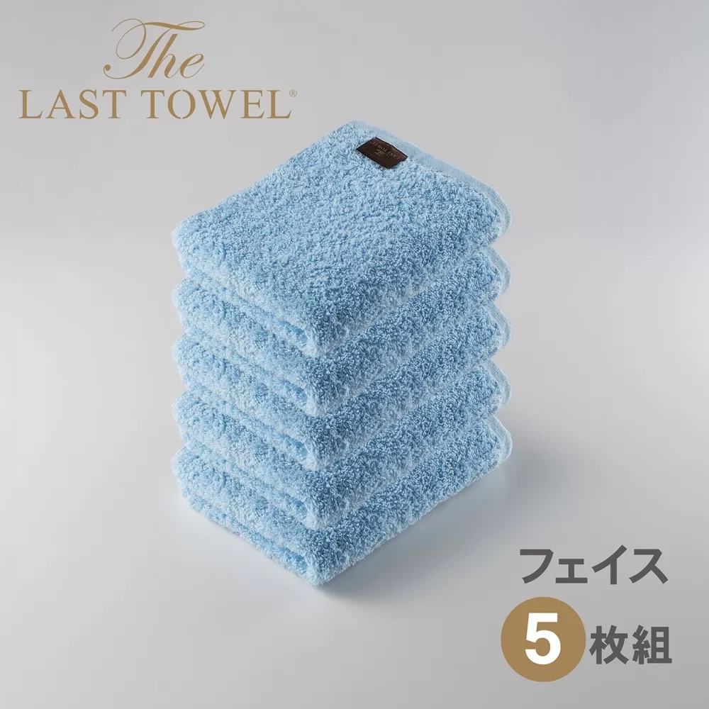 ザ・ラストタオル フェイスタオル5枚セット【みずいろ】[4181]