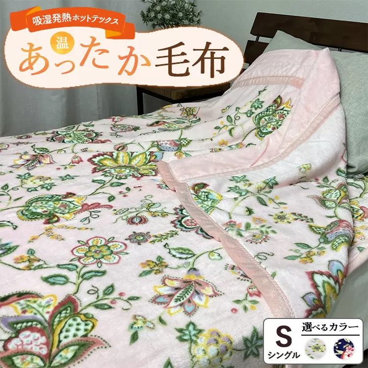 吸湿発熱ホットテックス® あったか毛布 1枚 【シングル】 ｜ 布団 日本 泉大津 防寒 保温 快眠 快適 熟睡 寝具 洗える