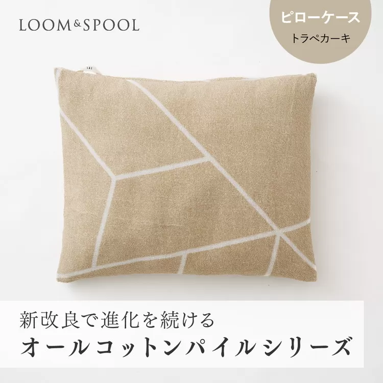 ナチュラルストレッチのオールコットンのパイルで作った【LIBRA】リブラパイル ピローケース