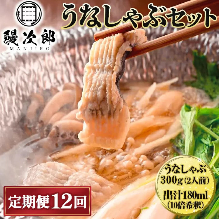 【定期便12ヶ月】うなぎの鰻次郎 うなしゃぶセット 泉大津市 ｜ うなぎ 鰻 蒲焼き 冷凍 活鰻 鰻次郎 うな重 土用 丑の日 お取り寄せ 高級 うなぎの日 ウナギ unagi　※離島への配送不可