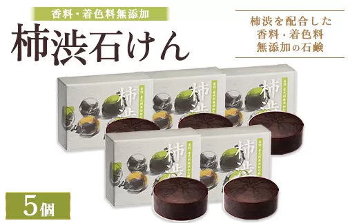 柿渋石けん 5個 ｜ 石鹸 ボディ 洗顔 美肌 入浴 バスタイム 日用品 ※2026年4月中旬頃より順次発送予定