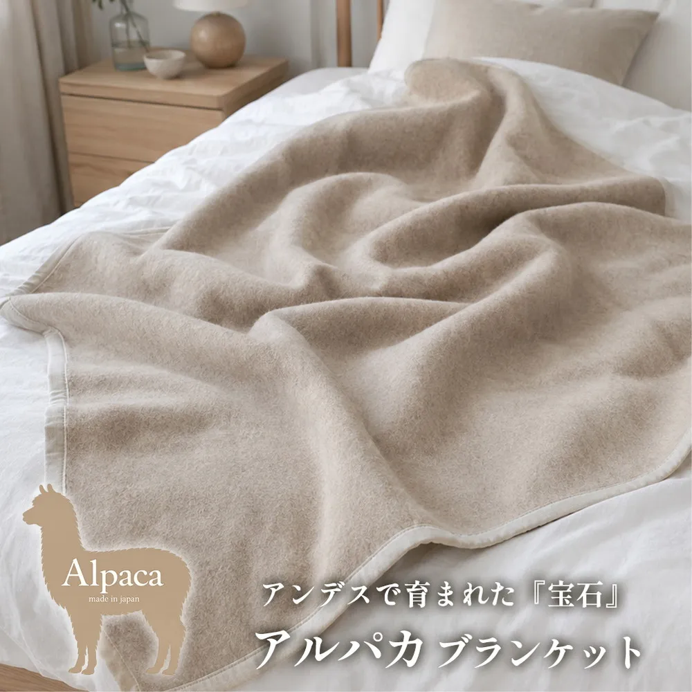 【シングルサイズ】アンデスの宝石 アルパカ100%(毛羽部分)毛布 140×200cm 〈泉大津産〉AP-30S ベージュ | 毛布 アルパカ ブランケット ひざ掛け 掛け毛布 寝具 防寒 国産 日本製 睡眠