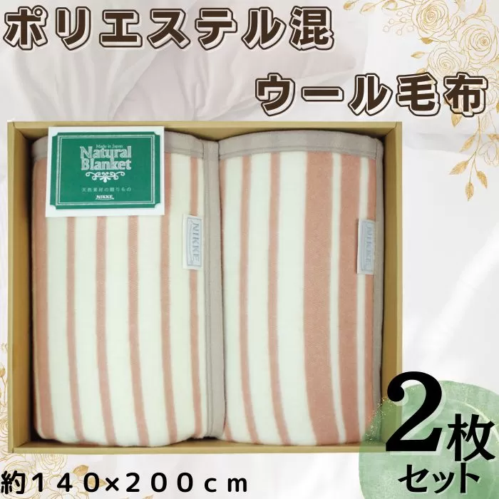 ニッケ ポリエステル混ウール毛布2枚セット 約140×200cm [4411]