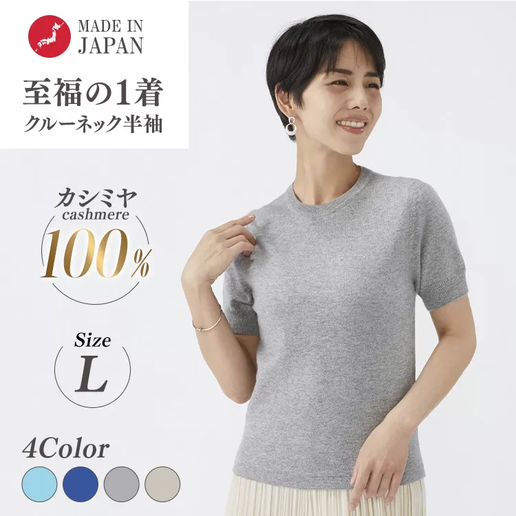 日本製 カシミヤ100% レディース クルーネック半袖 Lサイズ