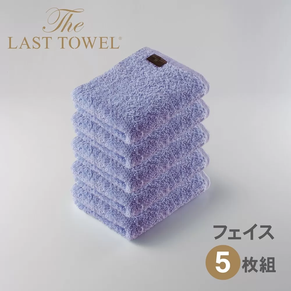 ザ・ラストタオル フェイスタオル5枚セット【ふじ】[4182]