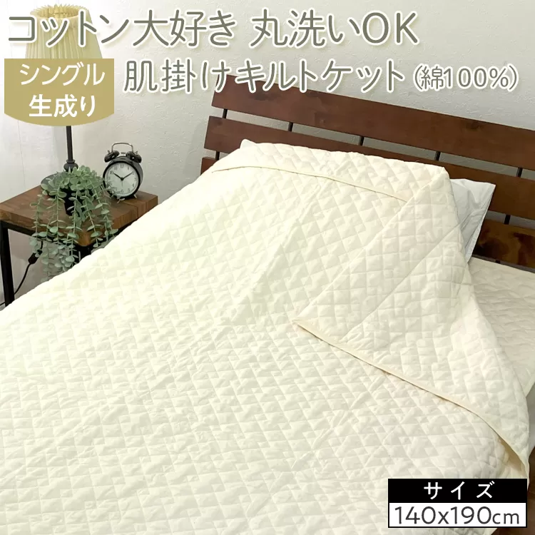コットン大好き　丸洗いOK　肌掛けキルトケット（綿100％）シングル　生成り　RK-1