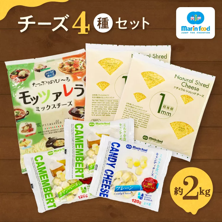 シュレッドチーズ&キャンディーチーズセット (2) (全4種/超極細 1mm ナチュラルシュレッドチーズ&キャンディチーズ&モッツァレラ ミックスチーズ)|チーズ 4種 セット トッピング 一口 クリーミー つまみ ゴーダ ピザ グラタン 大阪 泉大津[4701]