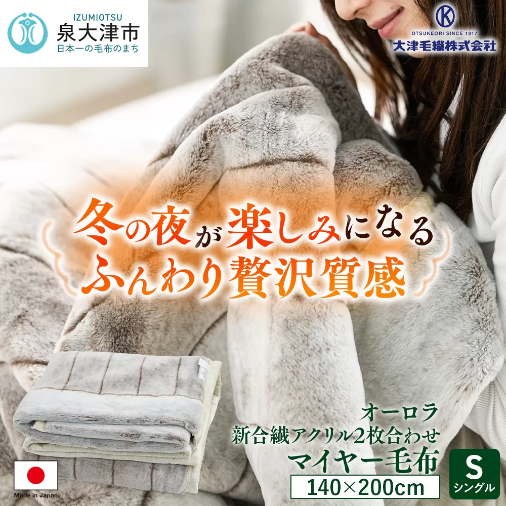 日本製 オーロラ 新合繊アクリル2枚合わせマイヤー毛布 シングル ブラウン 1枚 N-M-9911