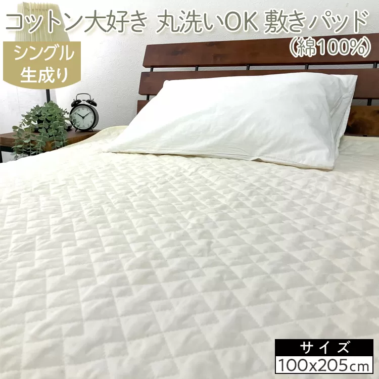 コットン大好き　丸洗いOK　敷きパッド（綿100％）シングル　生成り　RP-3S
