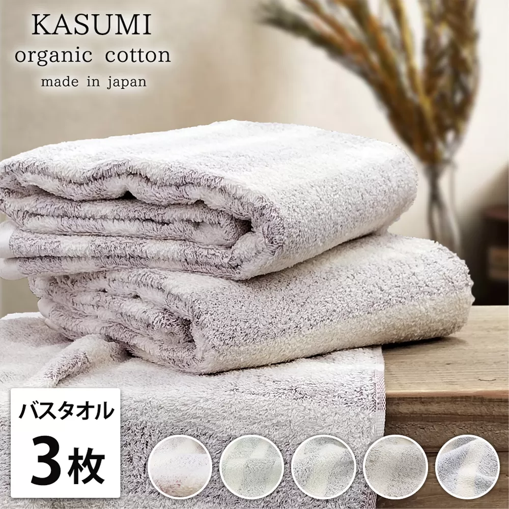 【バスタオル3枚組】オーガニックコットン バスタオル(60×120cm) かすみ | タオル バスタオル 泉州タオル たおる towel セット オーガニックコットン 綿 ふんわり 無地 まとめ買い 吸水性 大阪府 泉大津市