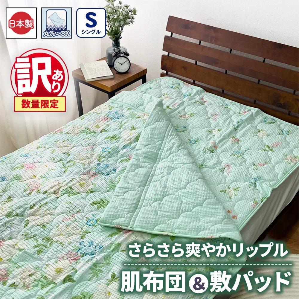 【訳あり 数量限定】2点セット さらさら爽やかリップル 肌布団・敷パッド 1セット 【シングル】グリーン SH-3731＋3732