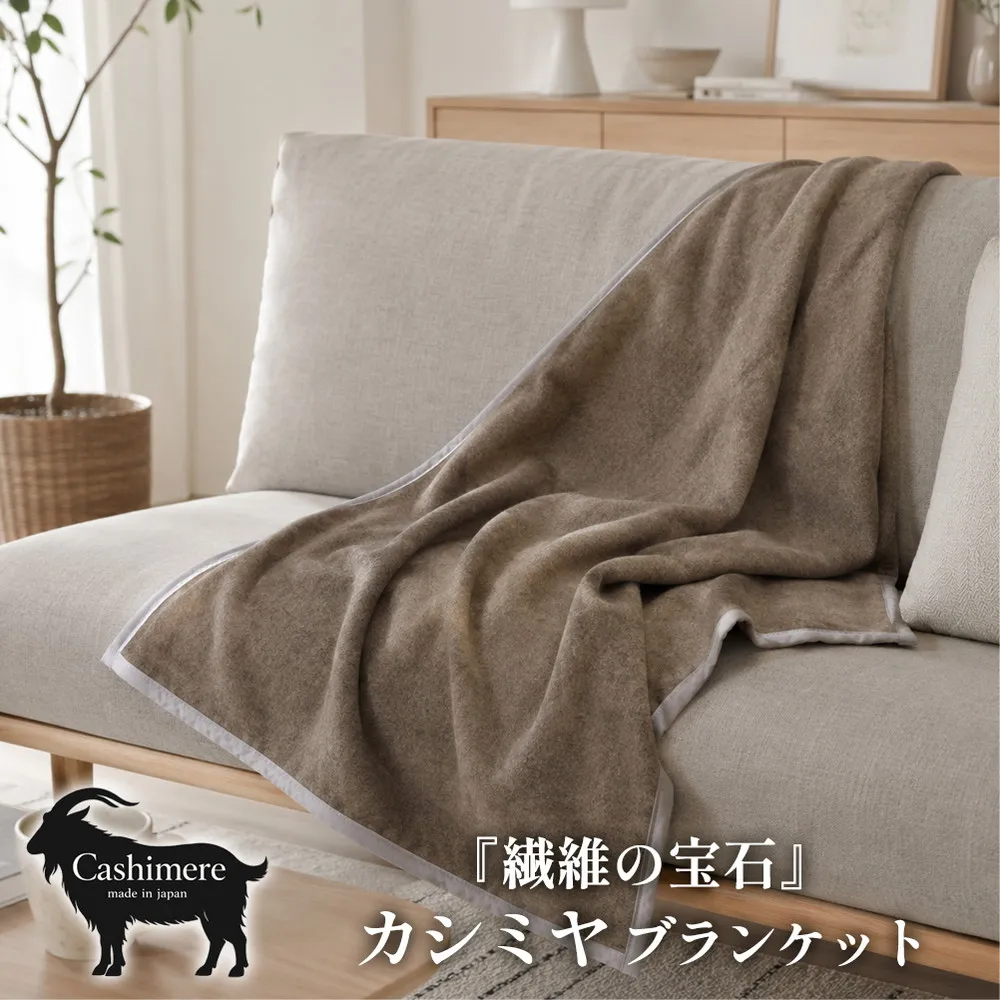 【ハーフサイズ】繊維の宝石カシミヤ100%(毛羽部分)毛布 140×100cm 〈泉大津産〉 CS-11R BE | 毛布 カシミヤ ブランケット ひざ掛け 掛け毛布 寝具 防寒 国産 日本製 睡眠