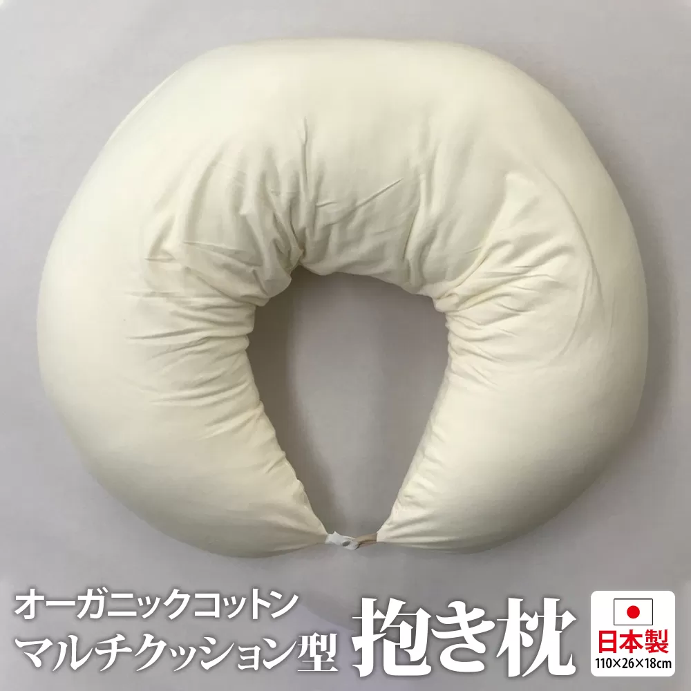オーガニックコットン マルチクッション型抱き枕 [2345]
