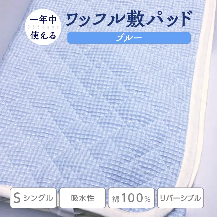綿 100% ワッフル敷パッド シングル ブルー｜敷パッド 吸水性 無添加ガーゼ ワッフル織 洗濯しやすい 天然繊維 リバーシブル ガーゼ 快眠 快適 熟睡 昼寝 寝具 布団 毛布 ベッド シーツ 青 睡眠 日本製 ギフト 贈り物 プレゼント 大阪 泉大津[0501]