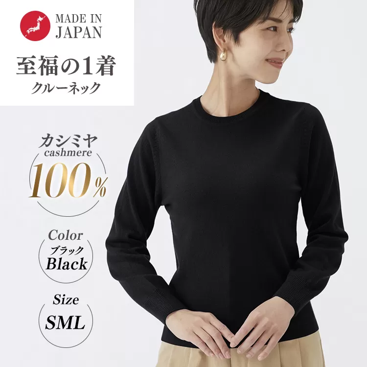 日本製 カシミヤ100% レディース クルーネック ブラック S～Lサイズ
