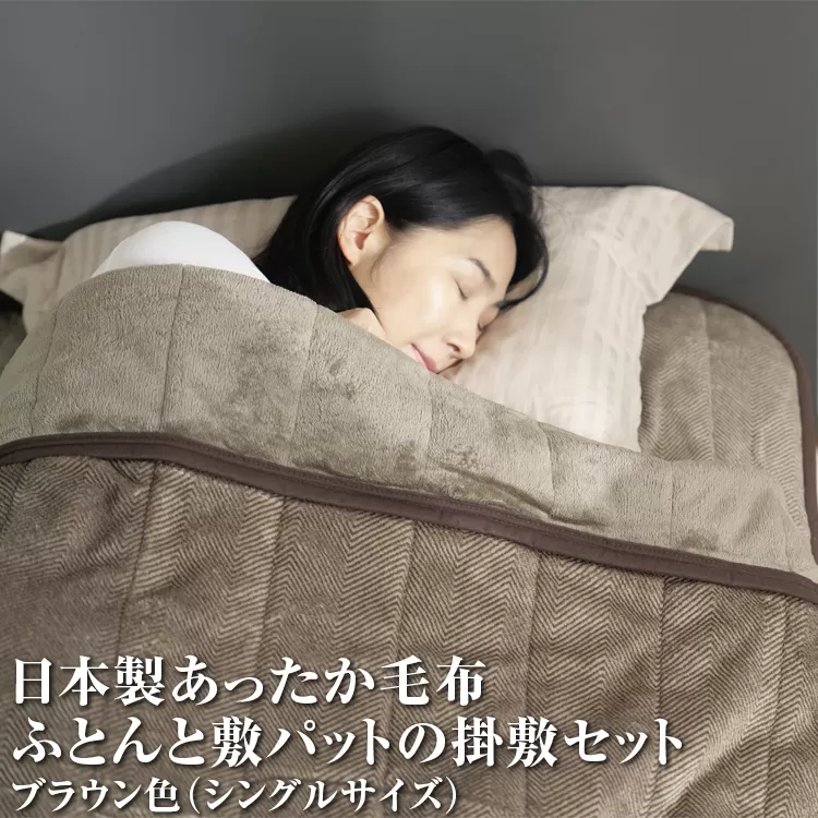日本製あったか毛布ふとんと敷パットの掛敷セット　シングルサイズ　ブラウン色　FNS-023